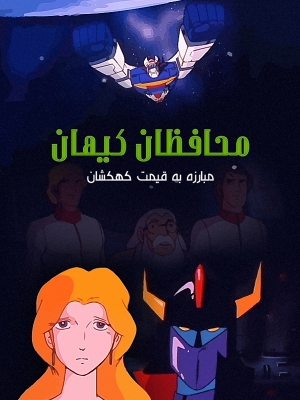 راکی و بولوینکل - The Adventures of Rocky and Bullwinkle