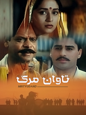 مرد کوهستان - Spittin' Image