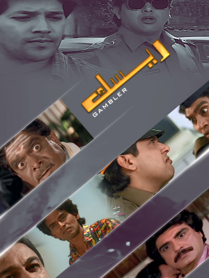رام جانه - Ram Jaane