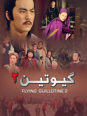 مردان زهرآگین - The Five Venoms