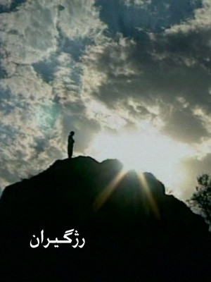 بستر داغ یک رویا