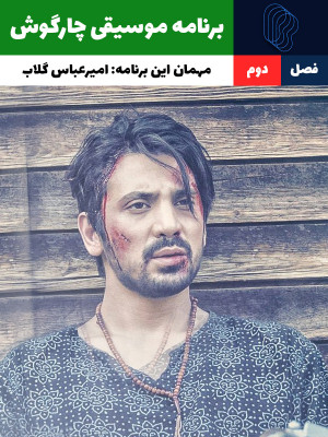 جعبه سیاه - حبیب کاشانی