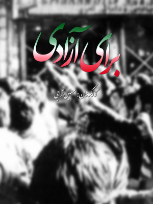 به دنبال حقیقت