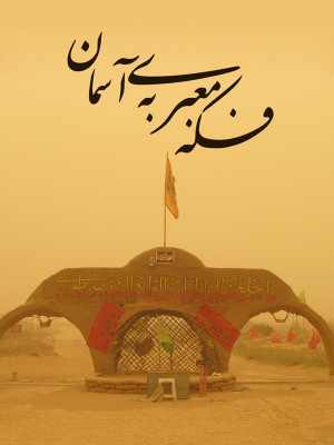 بستر داغ یک رویا