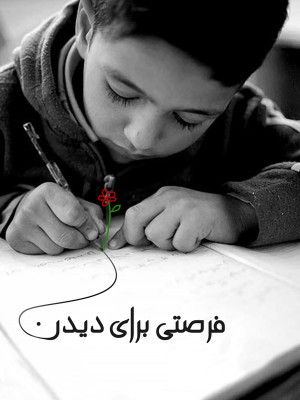 مادرم بلوط