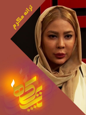 هشتگ - قسمت 10
