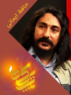 کافه آپارات 95 - کامبیز دیرباز