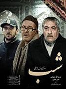 شب