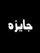 جایزه