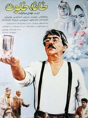 خانه خلوت
