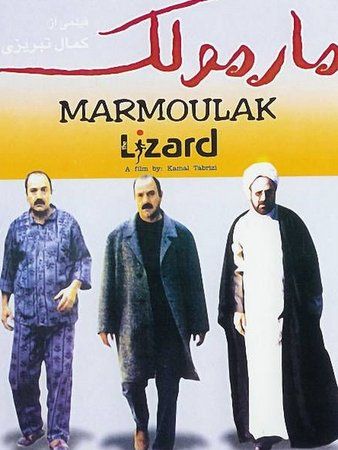 مارمولک