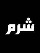 شرم