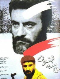 حماسه مجنون