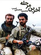 آخرین مرحله