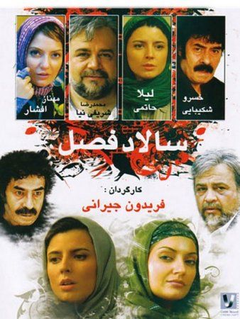 سالاد فصل