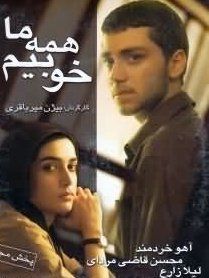 ما همه خوبیم