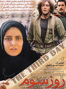 روز سوم