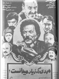 مردی که زیاد میدانست