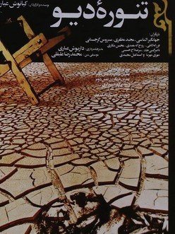 تنوره دیو