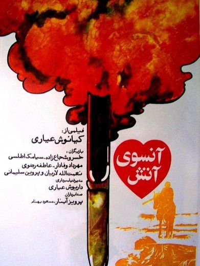 آنسوی آتش