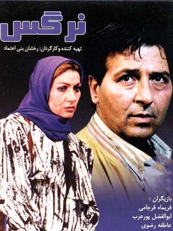 نرگس