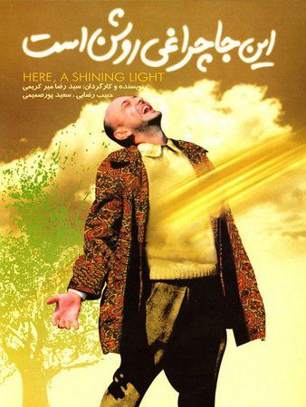 اینجا چراغی روشن است