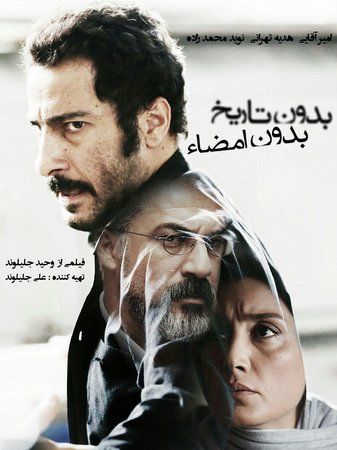 بدون تاریخ، بدون امضا