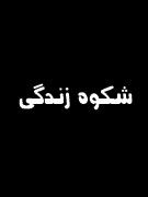 شکوه زندگی