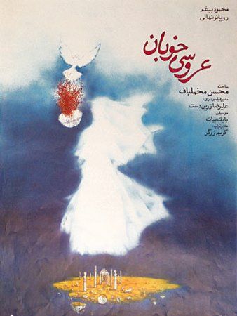 عروسی خوبان