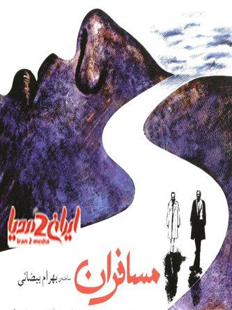 مسافران