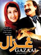 غزال