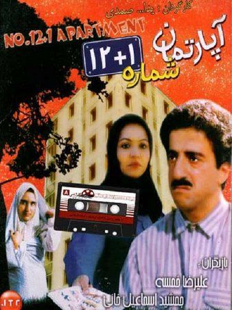 آپارتمان شماره ۱۳