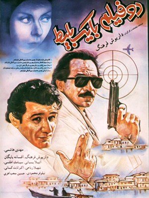دو فیلم با یک بلیت