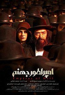 امپراطور جهنم