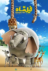 فیلشاه