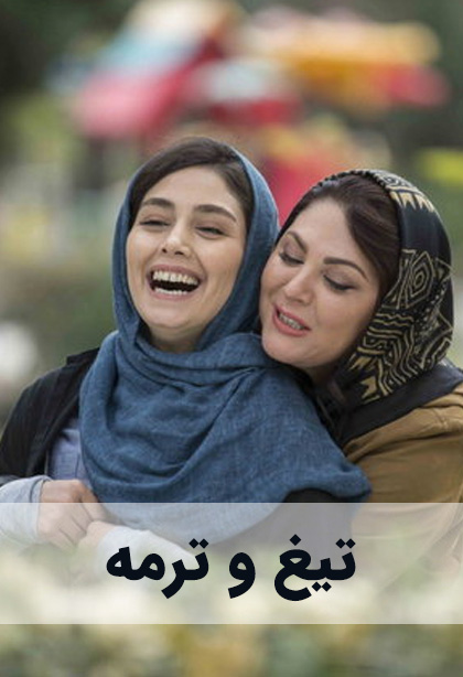 تیغ و ترمه