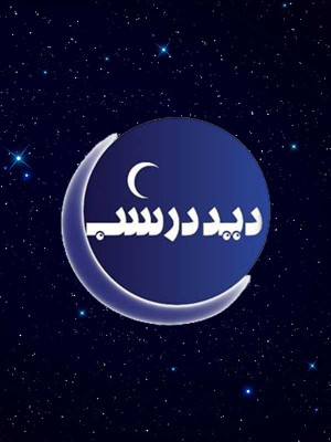 دید در شب - تاک شو,هاردتاک,دانلود تاک شو,دید در شب,برنامه دید در شب,دانلود دید در شب,دانلود برنامه دید در شب,شب,دید,رضا رشیدپور,ndn nv af,تاک شو,هاردتاک, فیلم سینمایی , سینما , دانلود فیلم - محصول ایران - - - کیفیت HD