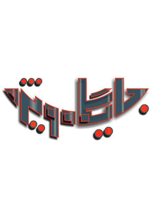 تلسکوپ - قسمت 13