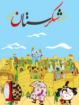 یک فراری از بگبو
