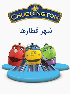 چاگینگتون - Chuggington - , انیمیشن ,, فیلم سینمایی , سینما , دانلود فیلم - محصول انگلیس - -