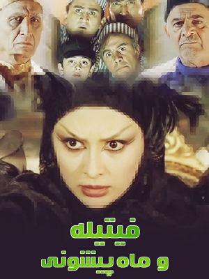 پاتال و آرزوهای کوچک