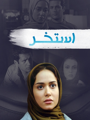 استخر - استخر , استخر , hsjov, اکشن , هیجان انگیز , فیلم سینمایی , سینما , دانلود فیلم - محصول ایران - - - سال 1392 - کیفیت HD