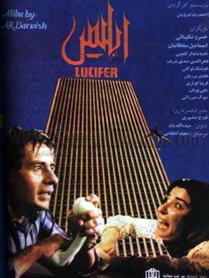 دست شیطان