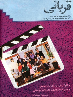 قربانی - قربانی, خانوادگی , اجتماعی , فیلم سینمایی , سینما , دانلود فیلم - محصول ایران - - - سال 1370