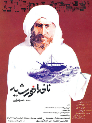 ناخدا خورشید - ناخداخورشید, اکشن , هیجان انگیز , فیلم سینمایی , سینما , دانلود فیلم - محصول ایران - - - سال 1365
