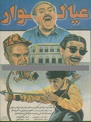 خانواده عیالوار - خانوادهعیالوار, کمدی , خانوادگی , فیلم سینمایی , سینما , دانلود فیلم - محصول ایران - - - سال 1371