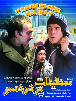 تعطیلات پر دردسر - تعطیلاتپردردسر, کمدی , عاشقانه , فیلم سینمایی , سینما , دانلود فیلم - محصول ایران - - - سال 1385
