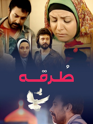 طرقه - طرقه, خانوادگی , اجتماعی , فیلم سینمایی , سینما , دانلود فیلم - محصول ایران - - - سال 1387