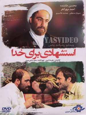 استشهادی برای خدا - استشهادیبرایخدا, تاریخی - مذهبی ,, فیلم سینمایی , سینما , دانلود فیلم - محصول ایران - - - سال 1386