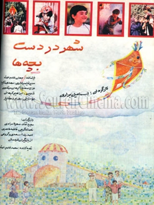 شهر در دست بچه ها - شهر در دست بچه ها , فیلم شهر در دست بچه ها , دانلود شهر در دست بچه ها , زیرنویس شهر در دست بچه ها , , خانوادگی , کودک , فیلم سینمایی , سینما , دانلود فیلم - محصول ایران - - - سال 1370